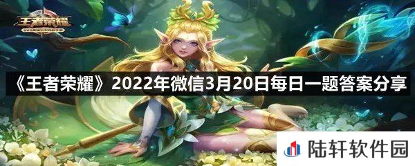 在昨日的推文中,赵云百木心枪属于系列皮肤?-王者荣耀2022年微信3月20日每日一题答案分享一览[图文]