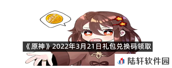 原神2022年3月21日礼包兑换码是什么?-原神2022年3月21日礼包兑换码领取一览[图文]