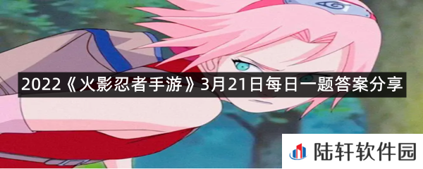 宇智波斑白面具使用秘卷忍体术·反时会替换为_反弹?-2022《火影忍者手游》3月21日每日一题答案分享一览[图文]