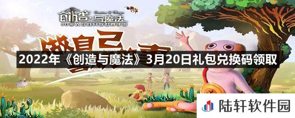 2022年创造与魔法3月20日礼包兑换码是什么-2022年创造与魔法3月20日礼包兑换码领取一览[图文]