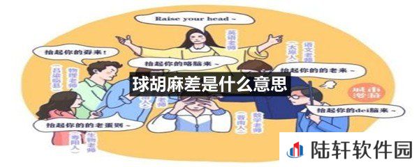 球胡麻差是哪里的方言?-球胡麻差是什么意思一览[图文]