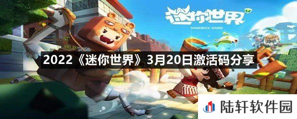 2022迷你世界3月20日激活码是什么-2022迷你世界3月20日激活码分享一览[图文]
