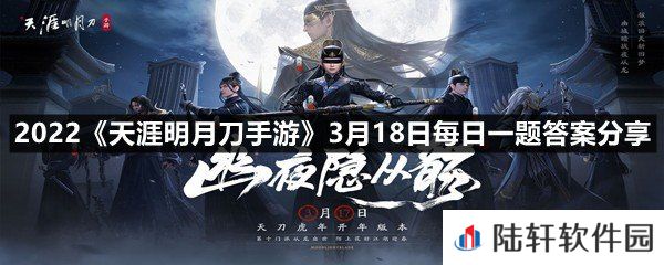 开启天涯战令S6不仅能逐级解锁的丰厚实用道具,还可领取赛季限定外观-2022天涯明月刀手游3月18日每日一题答案分享一览[图文]