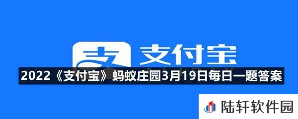 跳绳时为避免关节损伤最好用脚的什么部位着地?-2022支付宝蚂蚁庄园3月19日每日一题答案一览[图文]