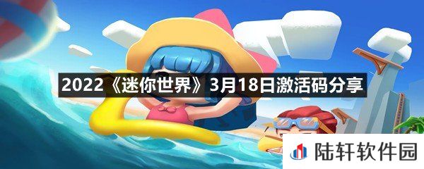 2022迷你世界3月18日激活码是什么-2022迷你世界3月18日激活码分享一览[图文]