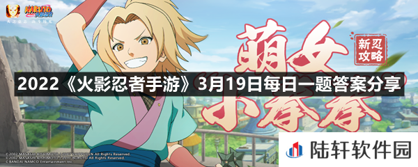 纲手少女的奥义可以抓取霸体的对手吗?-2022火影忍者手游3月19日每日一题答案分享一览[图文]