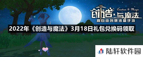 2022年创造与魔法3月18日礼包兑换码是什么-2022年创造与魔法3月18日礼包兑换码领取一览[图文]