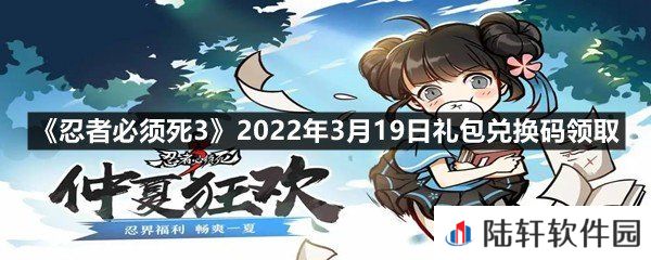忍者必须死32022年3月19日礼包兑换码是什么?-忍者必须死32022年3月19日礼包兑换码领取一览[图文]