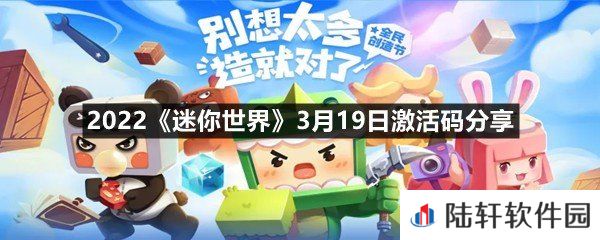 2022迷你世界3月19日激活码是什么-2022迷你世界3月19日激活码分享一览[图文]