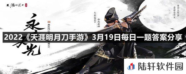 天涯战令S6新增限定特效背饰,愿少侠好运绵绵无尽头-2022天涯明月刀手游3月19日每日一题答案分享一览[图文]