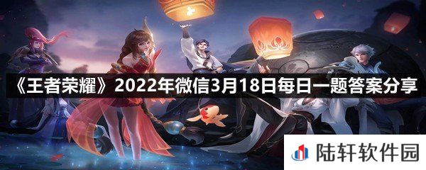 在昨日推文中王者状态体验升级新增了“国服第一”和什么状态-王者荣耀2022年微信3月18日每日一题答案分享一览[图文]