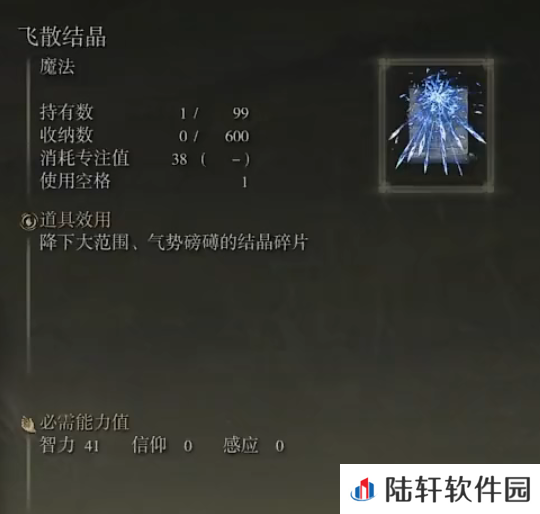 《艾尔登法环》魔法飞散结晶的取得方法
