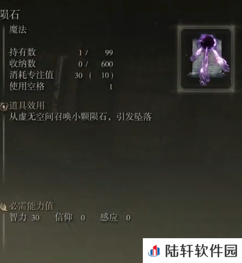 《艾尔登法环》魔法陨石的取得方法
