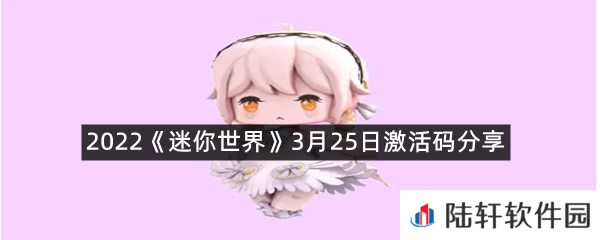 2022迷你世界3月25日激活码是什么-2022迷你世界3月25日激活码分享一览[图文]