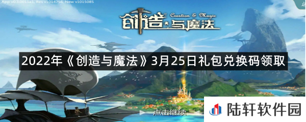 2022年创造与魔法3月25日礼包兑换码是什么-2022年创造与魔法3月25日礼包兑换码领取一览[图文]