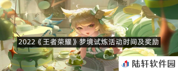 2022王者荣耀梦境试炼活动时间是什么时候,奖励有什么?-2022王者荣耀梦境试炼活动时间及奖励一览[图文]