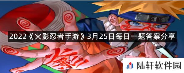奇拉比忍界大战释放二技能升空的过程中,点击_键会继续空中旋转着扫击对手并增加充能槽?-2022火影忍者手游3月25日每日一题答案分享一览[图文]