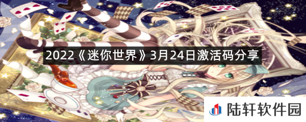 2022迷你世界3月24日激活码是什么-2022迷你世界3月24日激活码分享一览[图文]