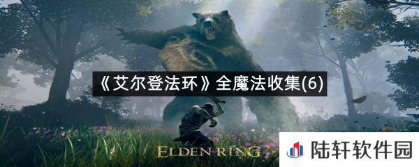 艾尔登法环魔法去哪里可以拿到?-艾尔登法环全魔法收集(6)一览[图文]