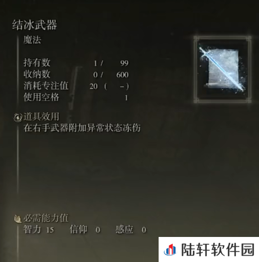 《艾尔登法环》魔法结冰武器的取得方法