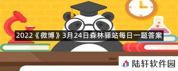 以下不属于夜行动物的是?-2022微博3月24日森林驿站每日一题答案一览[图文]