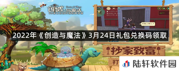 2022年创造与魔法3月24日礼包兑换码是什么-2022年创造与魔法3月24日礼包兑换码领取一览[图文]