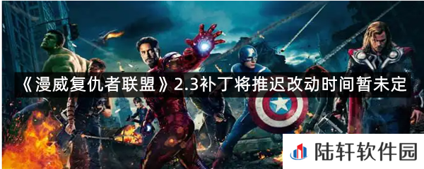 官方摆烂?不怕游戏上的早,就怕官方没诚意漫威复仇者联盟补丁怎么延迟了?-漫威复仇者联盟2.3补丁将推迟改动时间暂未定一览[图文]