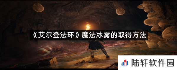 艾尔登法环魔法冰雾在哪里可以拿?-艾尔登法环魔法冰雾的取得方法一览[图文]