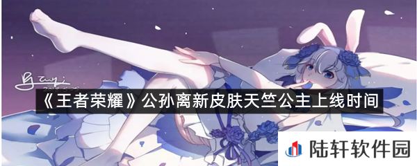 王者荣耀公孙离新皮肤天竺公主上线时间是什么时候?-王者荣耀公孙离新皮肤天竺公主上线时间一览[图文]