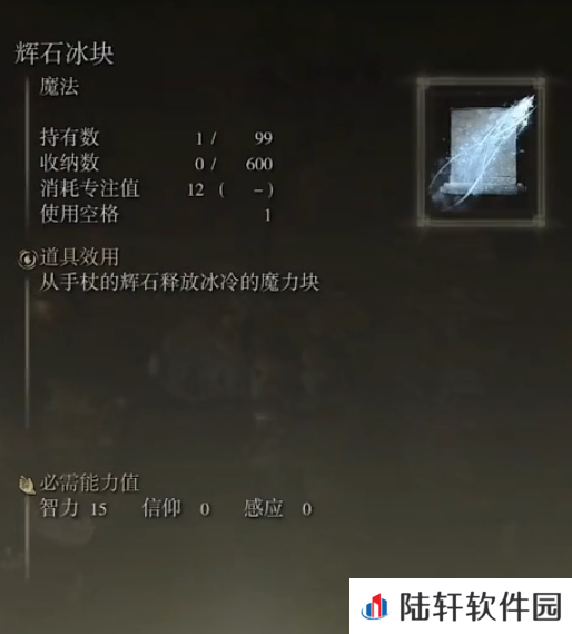 《艾尔登法环》魔法辉石冰块的取得方法