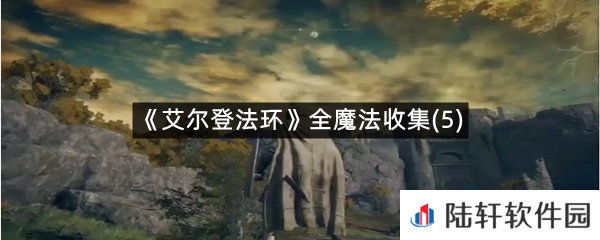 艾尔登法环魔法怎么样可以获得?-艾尔登法环全魔法收集(5)一览[图文]