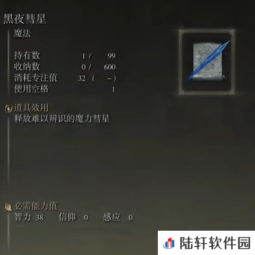 《艾尔登法环》魔法黑夜彗星的取得方法